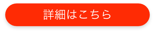 詳細はこちら
