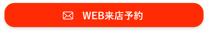 WEB来店予約
