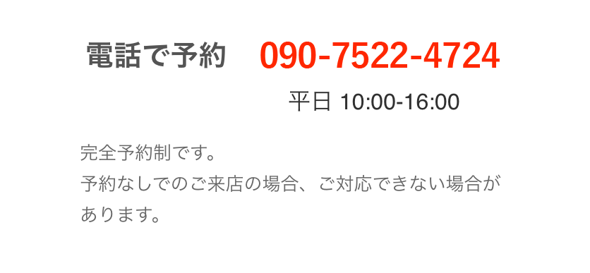 電話で予約