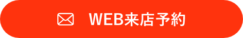 WEB来店予約