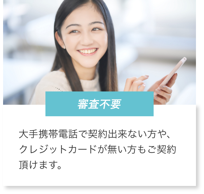 審査不要