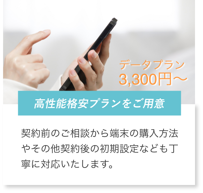 高性能格安プランをご用意