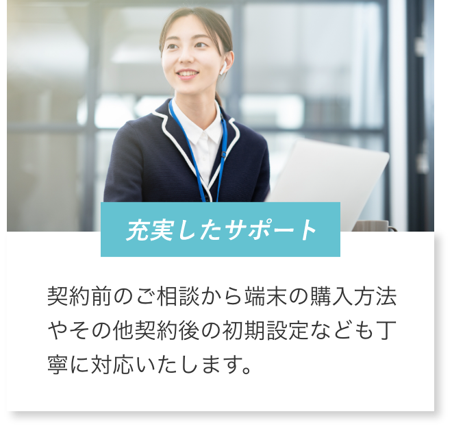 充実したサポート