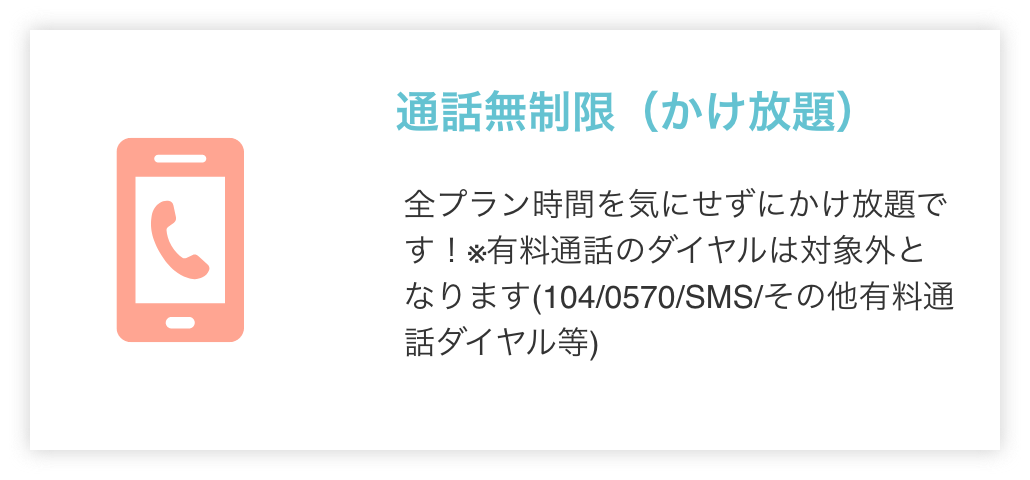 通話無制限（かけ放題）