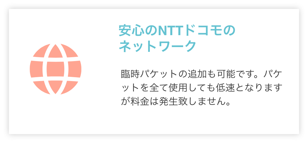 安心のNTTドコモのネットワーク
