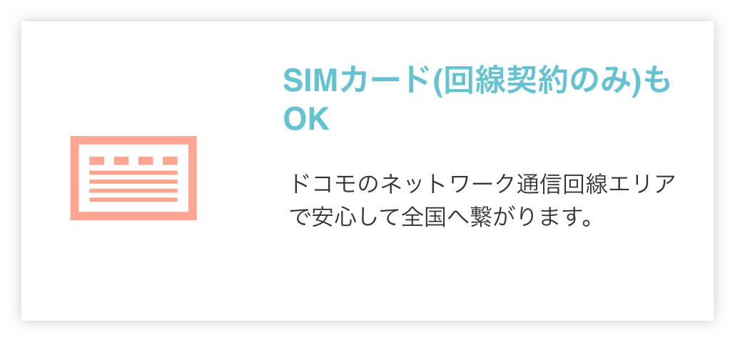 SIMカード(回線契約のみ)もOK