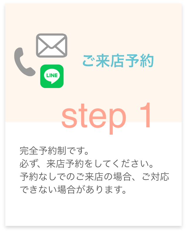 ご来店予約