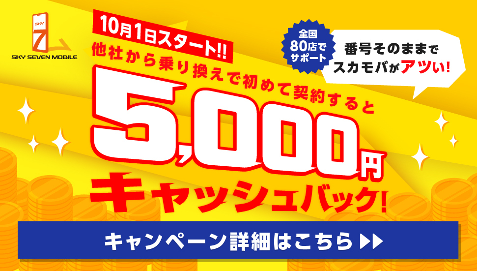 他社から乗り換え5,000円キャンペーン