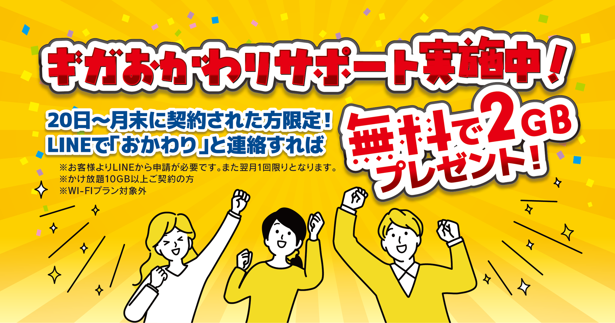 おかわりギガサポート2GBキャンペーン